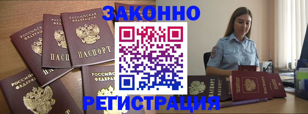прописка для работы в Щиграх
